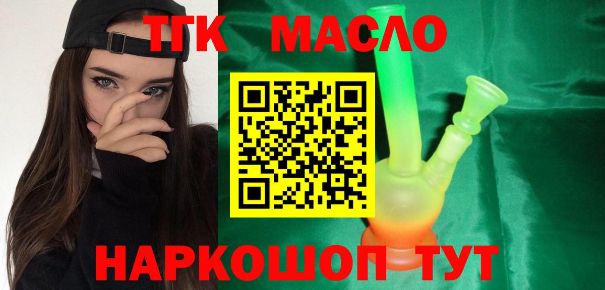 ТГК гашишное масло Норильск